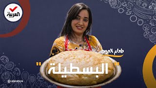 طعام العرب | البسطيلة أكلة مغربية من رائحة الأندلس