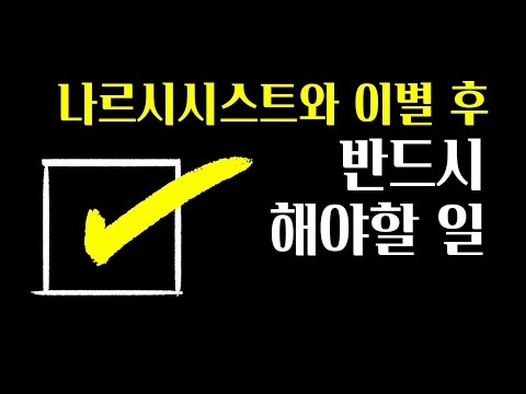 이렇게 해야 후유증을 방지할 수 있습니다. 나르시시스트와 이별 후 해야할 일.