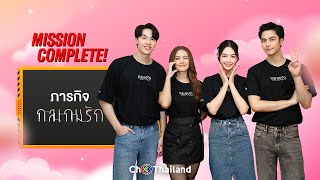 [Mission Complete] “ไอซ์-อู๋-มิ้นท์-เดนิส” จากละคร “กลเกมรัก” | Ch3Thailand