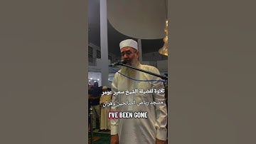 الشيخ سمير عومر || تلاوة شجية من سورة الواقعة #اكسبلور #explore #تيك_توك #المصحف #راحة_نفسية #ترند