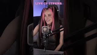 Total Eclipse of the Heart на русском🔥Live со стрима