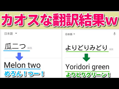 【Google翻訳】時にガバガバ翻訳をしてしまうGoogle先生ｗｗ