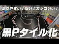 走りやすい！安い！カッコいい！黒Pタイルのススメ