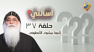 🔴 حلقة ٣٧ من برنامج اسألنى 💬❓لأبونا بيشوي الأنطونى  #قناةالحرية | #اسألنى | #أبونا_بيشوى_الأنطونى