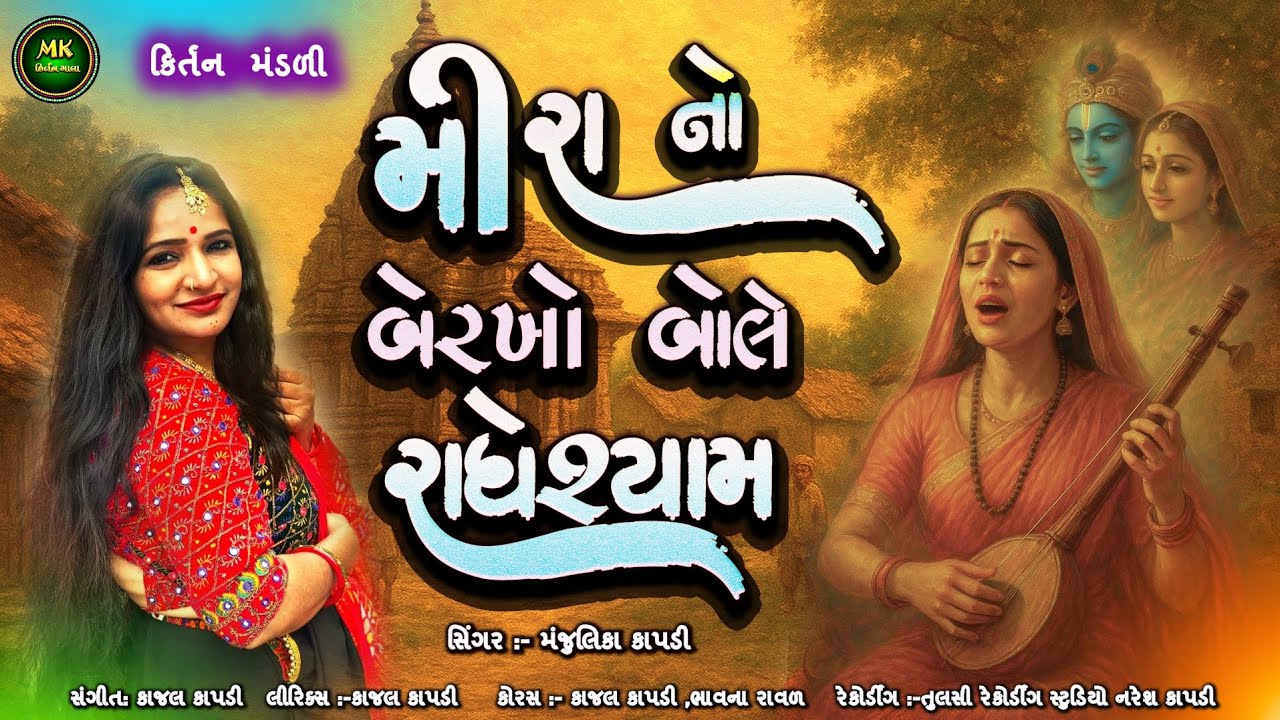 મીરાં નો બેરખો બોલે | કિર્તન | Mira No Berakho Bole Radheshyam | Meera Bai Song@MKKIRTANMALA