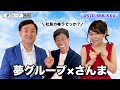 【夢グループ×さんま】あの番組をものまねで再現してみた【神奈月×原口あきまさ×ミラクルひかる】