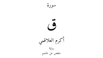 50 - القرآن الكريم - سورة ق - أكرم العلاقمي