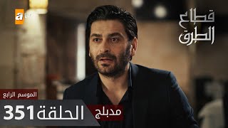 مسلسل قطاع الطرق - الحلقة 351 | مدبلج | الموسم الرابع