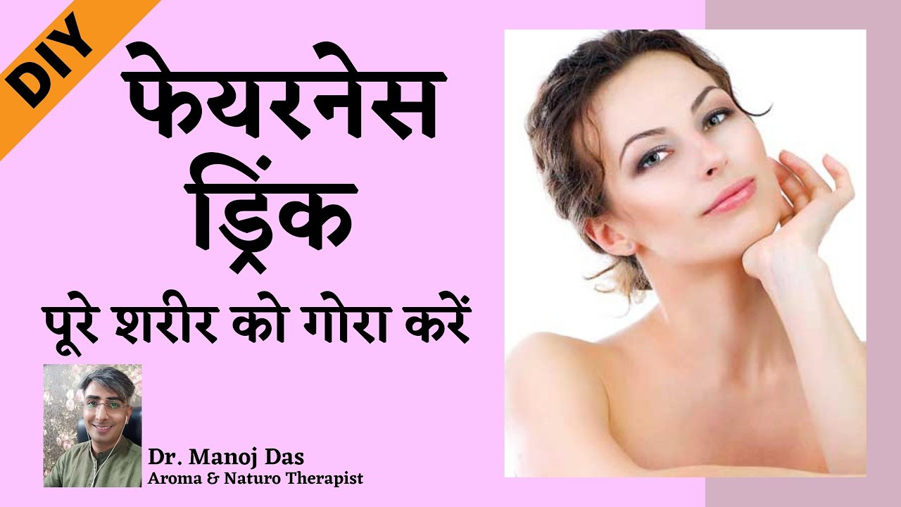 FAIRNESS DRINK I skin whitening drink | full body whitening drink | GET FAIR SKIN I DR. MANOJ DAS