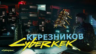 Киберпанк 2077 - Легендарный имплант Керезников - Часть 18