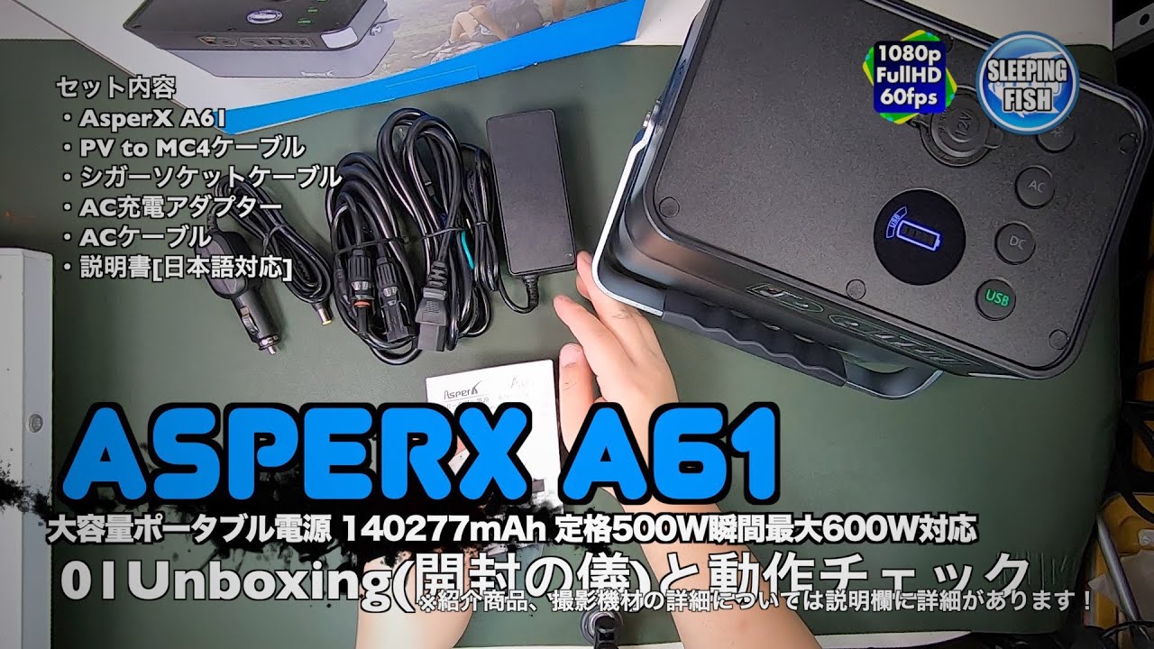 AsperX A61 大容量ポータブル電源 140277mAh 定格500W瞬間最大600W対応 01Unboxing(開封の儀)と動作チェック