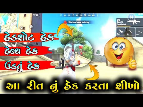 ફ્રી ફાયર હેક કેવી રીતે કરવી ?? 🤫🤫 || એકદમ નવું ફ્રી ફાયર હેક 🤖 || ગુજરાતી ફ્રી ફાયર