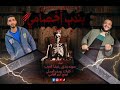 مهرجان بندب اخصامي غناء ديشا العزب حوده بندق كلمات يوسف العنتبلي القلم القاتل توزيع تيتو العالمي مهرجان بندب اخصامي غناء ديشا العزب حوده بندق كلمات يوسف العنتبلي القلم القاتل توزيع تيتو العالمي