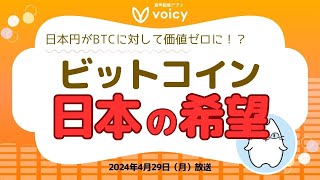 日本円がビットコインに対して価値ゼロに⁉️😨セイラー氏「BTCは日本の希望」【Voicy 4月29日放送】