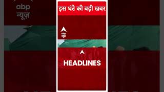 Headlines Today: देखिए इस घंटे की सभी बड़ी खबरें | Top News | Arvind Kejriwal Arrest | Breaking