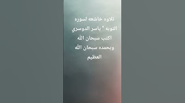 تلاوة خاشعه لسورة التوبه #ياسر_الدوسري  استخدم الصوت 🙂