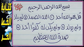 كتابة سورة الإخلاص بالخط الحر بالقلم الجاف العاديhow to write Free fon _ arabic calligraphy course