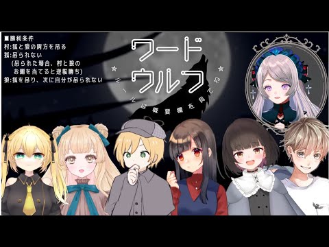 【ワード人狼】初めてのワードウルフ🐺