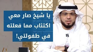 متصل سعودي يسأل: لماذا الله عز وجل لا يحفظ الطفل من الوقوع في الذنب؟! الشيخ وسيم يوسف