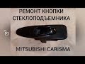 MITSUBISHI CARISMA ремонт стеклоподъёмника за 0 руб..