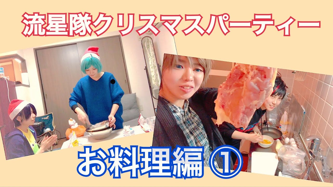 【あんスタ】流星隊がクリスマスパーティーしてみた〜お料理編①〜【コスプレ】