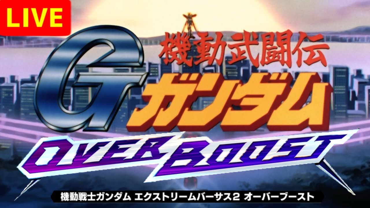 【オバブ】今日もひたすらGガン機体で対面を破壊していく(^O^)
