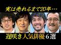 【実は遅咲き】堺雅人、阿部寛も…売れるまで20年以上かかった人気俳優6選