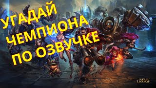 УГАДАЙ ЧЕМПИОНА ПО ГОЛОСУ #2 / League of Legends