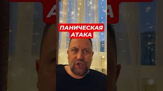 Панические атаки лечение причин #паническиеатаки #паническиеатаки #тревога #гтр #невроз