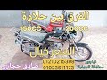 الفرق بين موتوسيكل حلاوة 200 موتوسيكل حلاوة 150 شاهد بنفسك الفرق واسمع السعر عند صادق حجازي