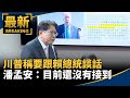 川普稱要跟賴總統談話　潘孟安：目前還沒有接到｜#鏡新聞