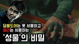 『죽음의 성물』을 다르게 사용한 '덤블도어'와 '해리 포터'