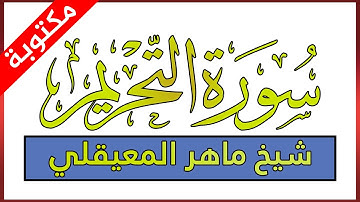 سورة التحريم مكتوبة بصوت ماهر المعيقلي