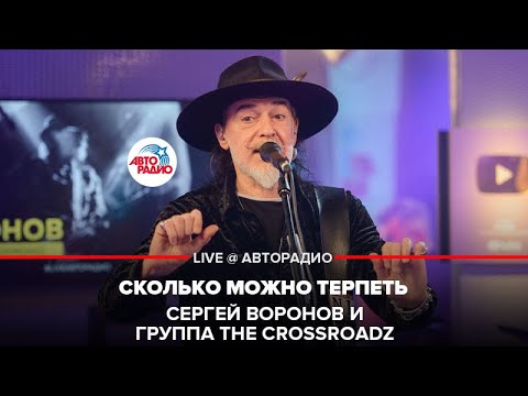 Сергей Воронов и группа The Crossroadz - Сколько Можно Терпеть (LIVE @ Авторадио)