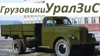 Грузовики УралЗиС (АВТО СССР)