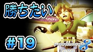 【実況】マリオカート８で勝ちたい。 Part１９