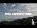 野呂山 兜岩展望台からの景