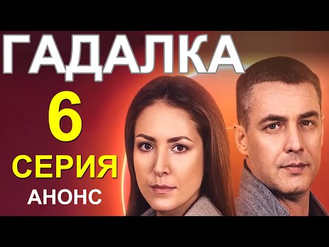 ПРЕМЬЕРА НА СТБ! СЕРИАЛ ГАДАЛКА (ВОРОЖКА) 6 СЕРИЯ! НОВЫЙ УКРАИНСКИЙ СЕРИАЛ 2021! АНОНС И ДАТА ВЫХОДА