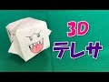 【折り紙】3D（立体）テレサの折り方【スーパーマリオ】- origami. How to fold a 3D Boo. -
