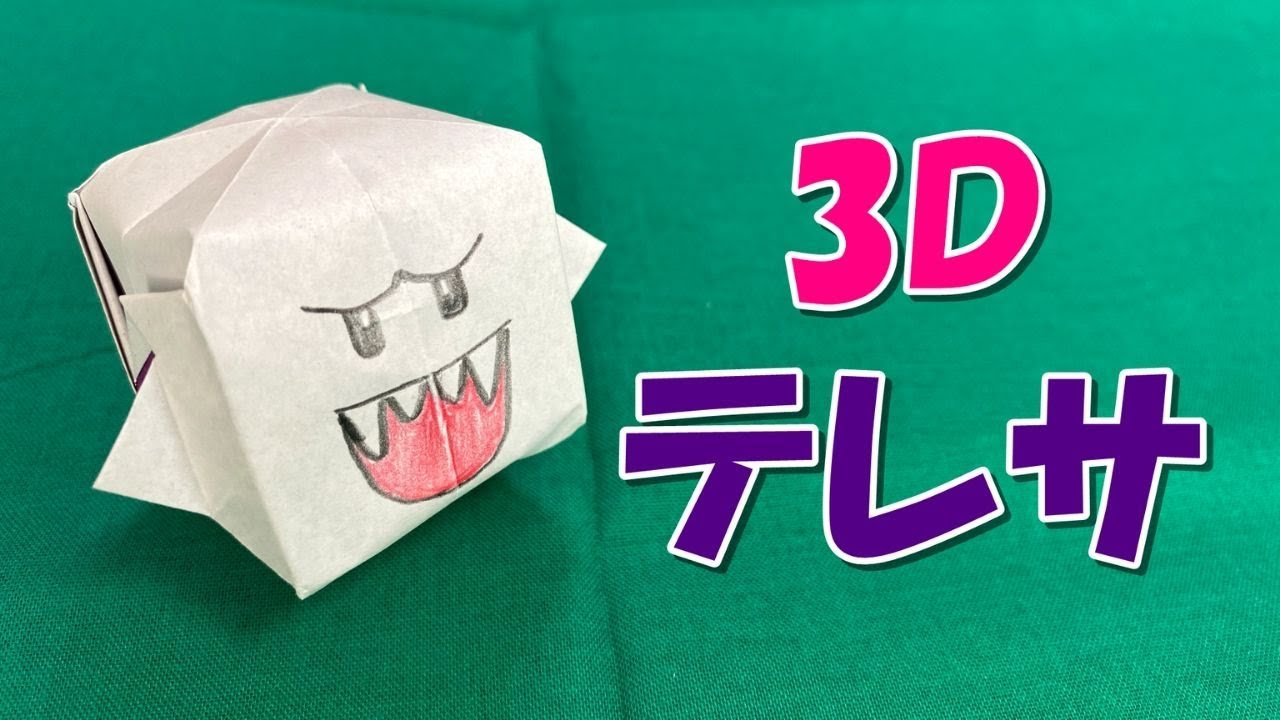 折り紙 3d 立体 テレサの折り方 スーパーマリオ Origami How To Fold A 3d Boo Youtube