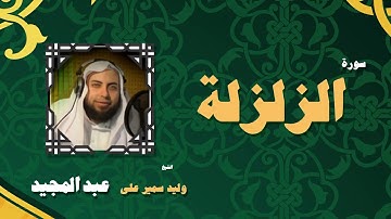 القران الكريم بصوت الشيخ وليد سمير على عبد المجيد | سورة الزلزلة