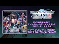 PSO20周年記念CD「ファンタシースターオンライン2 エピソード・オラクル」~アークスシップの炎渦~ 公式 試聴動画