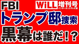 【異例】FBI トランプ邸捜索の黒幕は誰だ【WiLL増刊号】