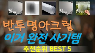 반투명아크릴 추천, 역대급 할인합니다! 가성비 TOP5