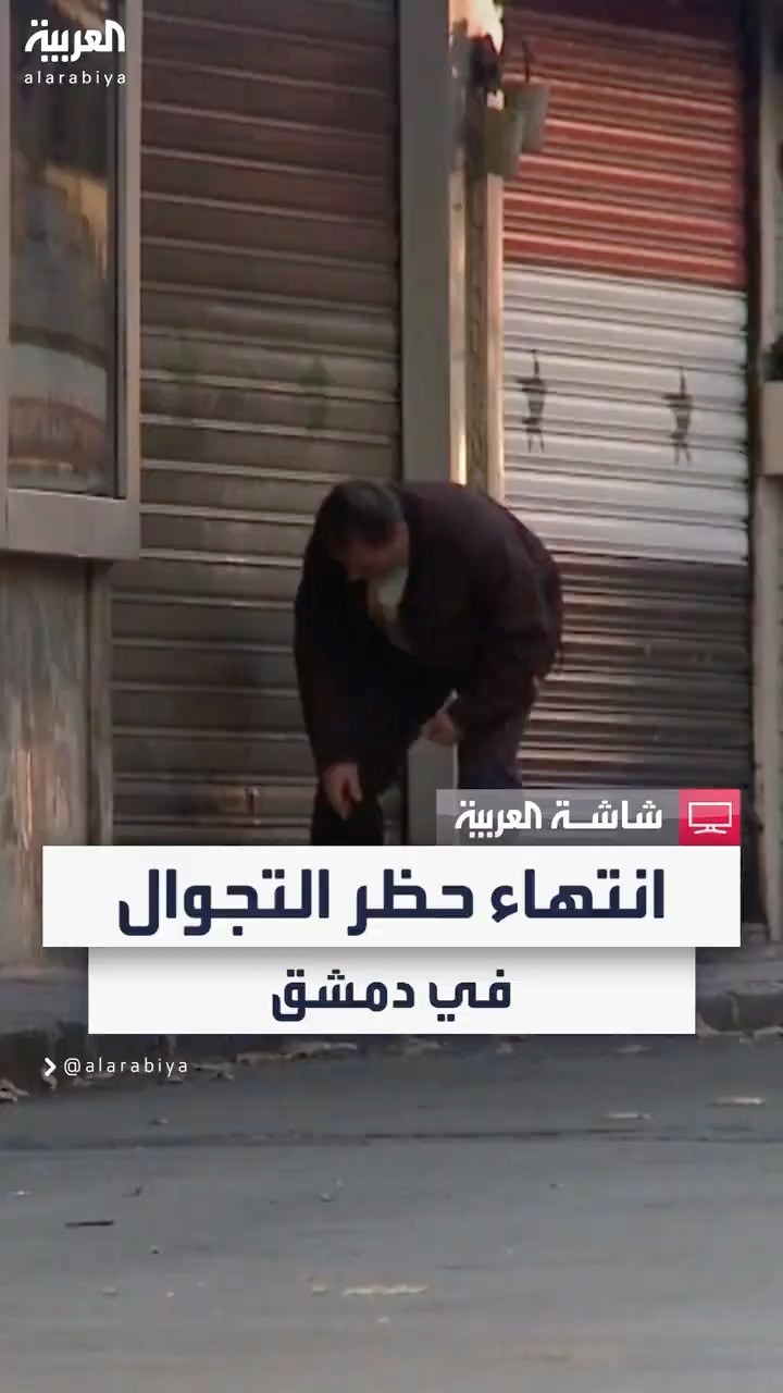 انتهاء فترة حظر التجوال في دمشق التي أعلنت عنها الفصائل المسلحة