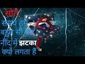 सोते समय हमें अचानक नींद में झटका क्यों लगता है || why do you feel jittety while sleeping? ||