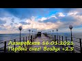 Первый снег в Лазаревском! 16.01.2021 Воздух +2.5,Солнышко!!! 🌴ЛАЗАРЕВСКОЕ СЕГОДНЯ🌴СОЧИ.