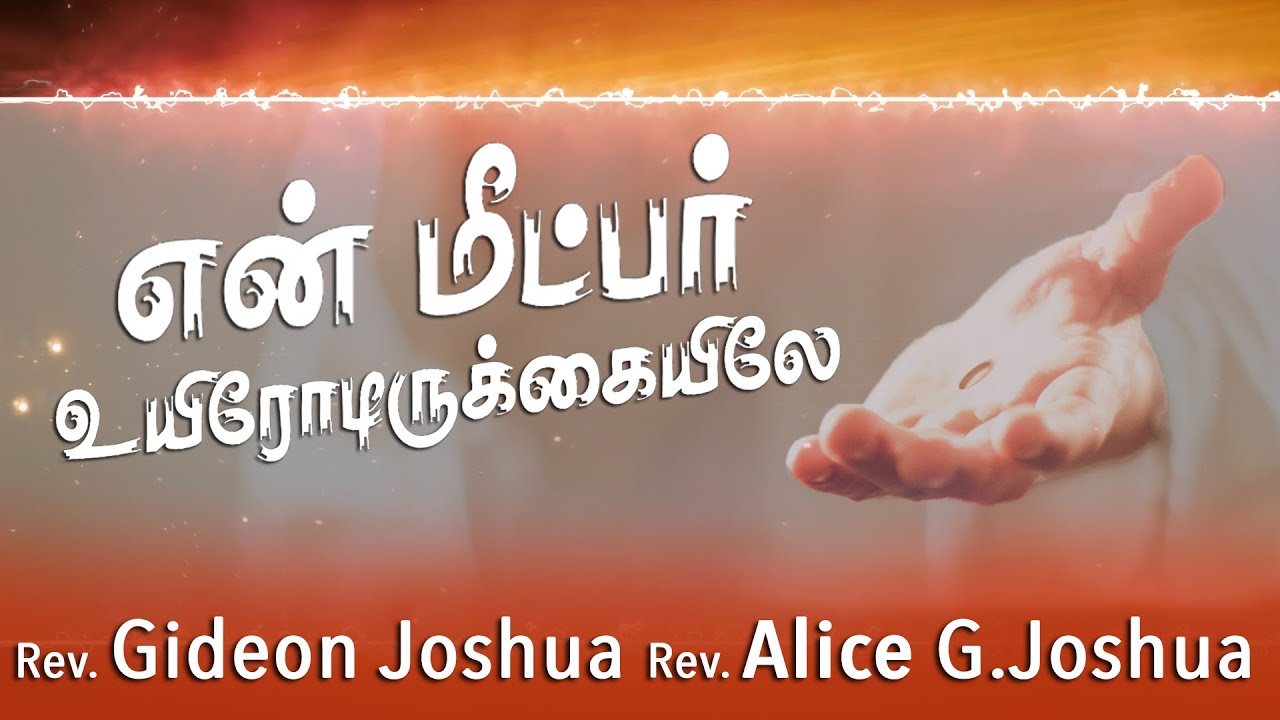 En Meetpar Lyric Video  Gideon Joshua  Alice GJoshua  Tamil Christian Song
