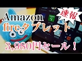 Amazon fire タブレット 3980円セール！