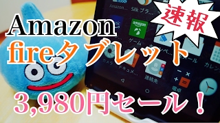 Amazon fire タブレット 3980円セール！